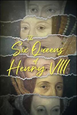 亨利八世的六任王后
