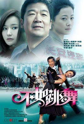 不如跳舞2010