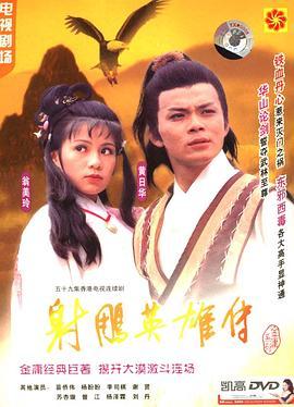 射雕英雄传1983版粤语版