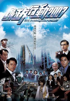 廉政行动2007国语版