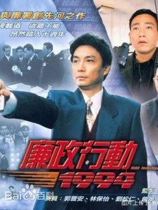 廉政行动1992粤语版