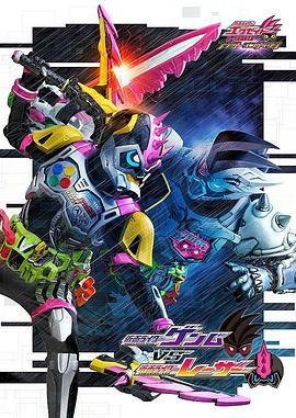 假面骑士EX-AID Trilogy Another Ending  Part III