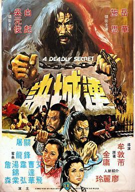 连城诀（1980）