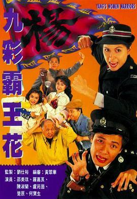 九彩霸王花1993国语版