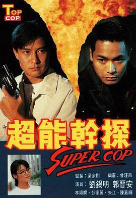 超能干探SuperCop粤语版