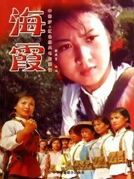 海霞（1975）