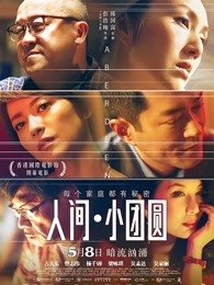 人间小团圆粤语版