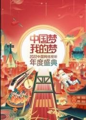 中国梦·我的梦——中国网络视听年度盛典