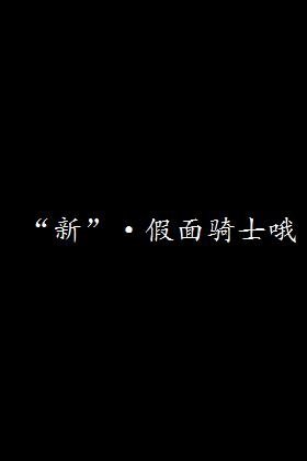 “新”·假面骑士哦