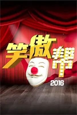 笑傲帮2016