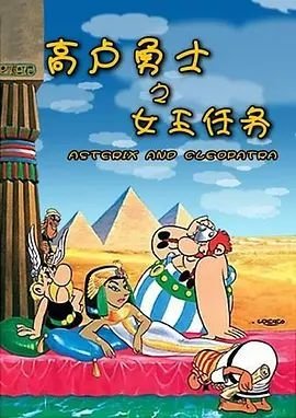 高卢勇士之女王任务1968