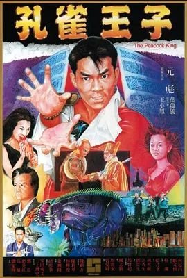 孔雀王子1988