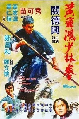 黄飞鸿少林拳1974