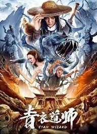 青衣道师2019