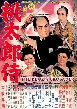 桃太郎侍1957