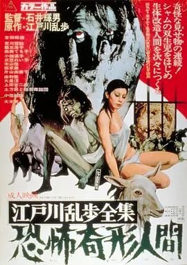 江户川乱步全集 恐怖奇形人间1969