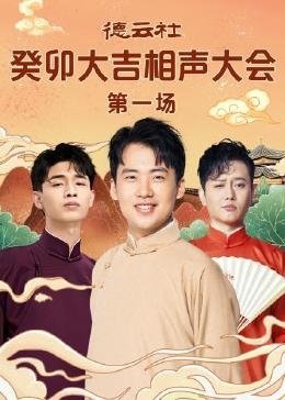 德云社癸卯大吉相声大会