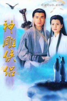 神雕侠侣1995粤语版在线观看