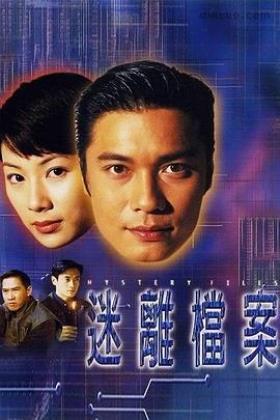 迷离档案TVB粤语版