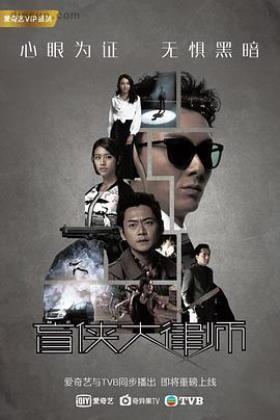 盲侠大律师第二季粤语版在线观看