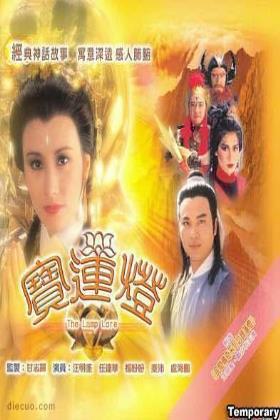 宝莲灯1986粤语版
