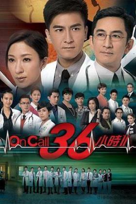 On Call 36小时2粤语版