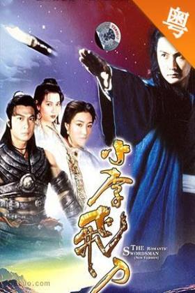 小李飞刀1995粤语版