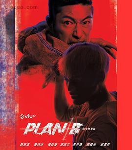 B计划/Plan B