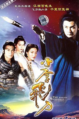 小李飞刀1995国语版