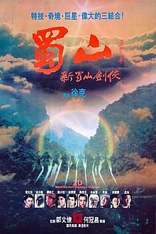 蜀山1983