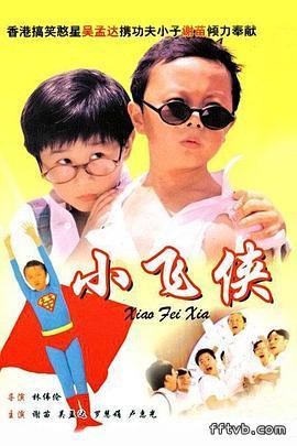 小飞侠1995