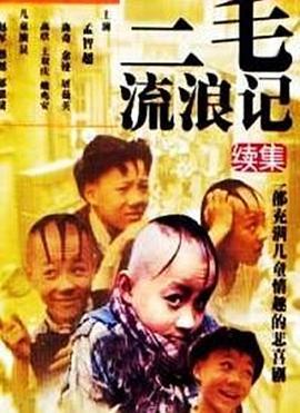 三毛流浪记1996