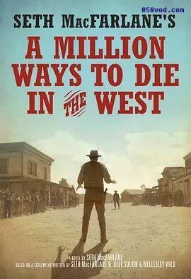 西部的一百万种死法