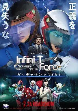 Infini_T_Force剧场版