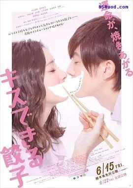 接吻的饺子2