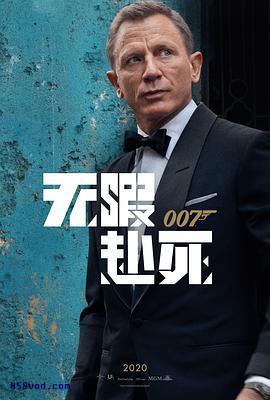 007：无暇赴死线上看