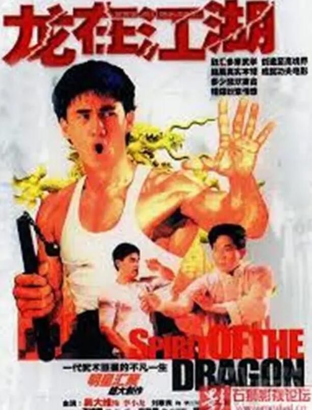 龙在江湖1992版国语版