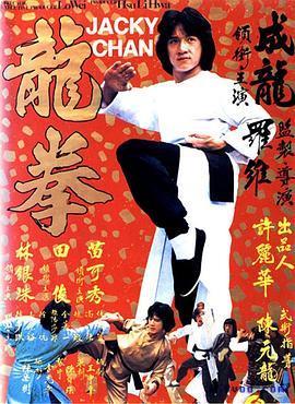 龙拳1979