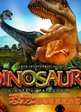 恐龙：巴塔哥尼亚的巨兽2020