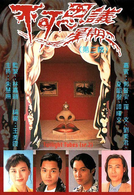 《不可思议星期二1993粤语》电视剧免费在线观看 