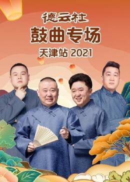 德云社鼓曲专场天津站 2021