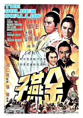 金燕子(1968)
