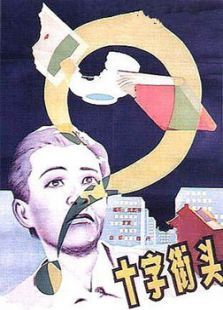 十字街头1937