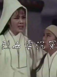 烈女雪沉冤 粤语版