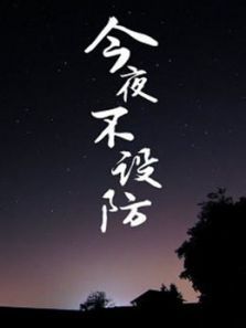 今夜不设防