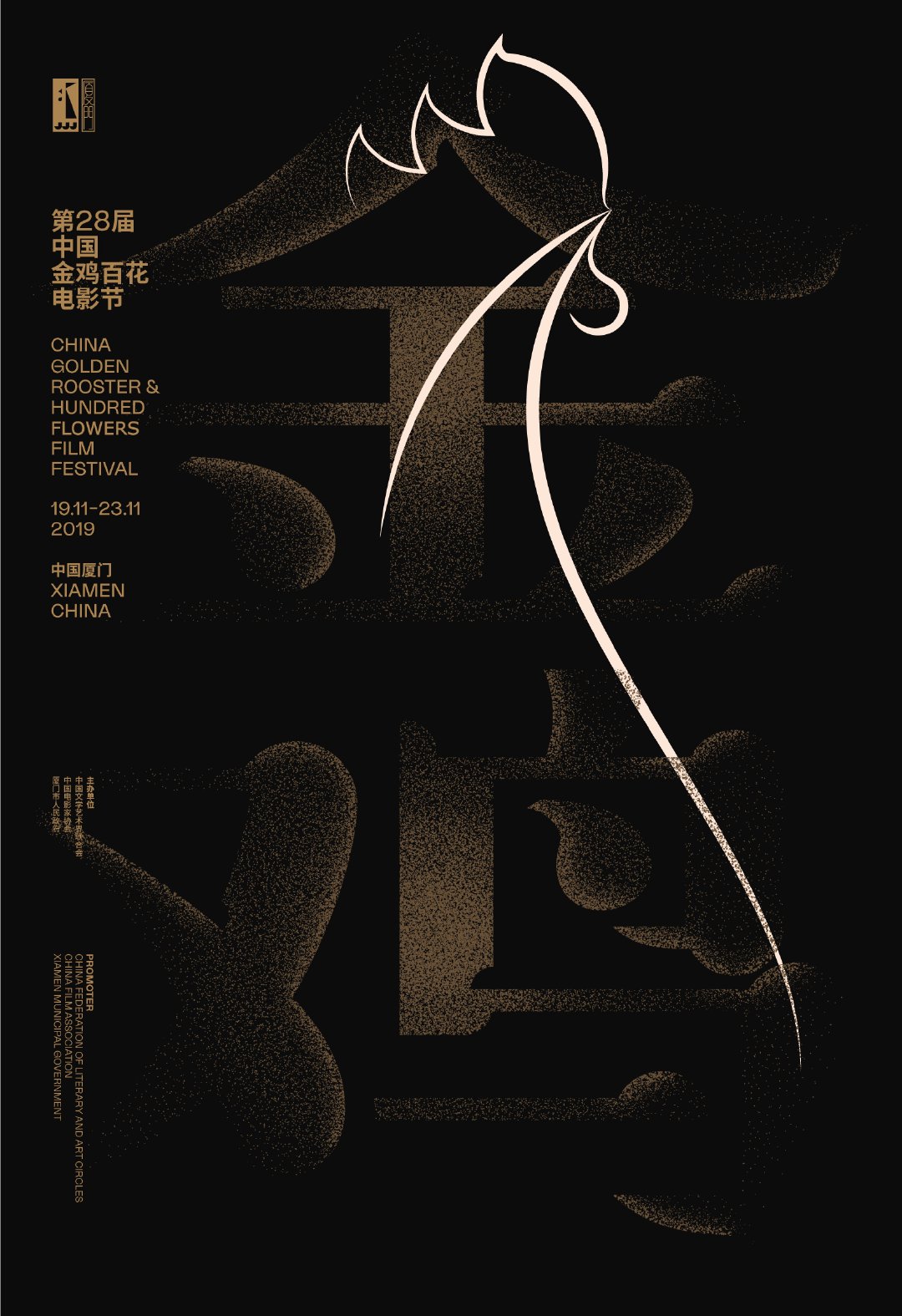 第28届金鸡百花电影节的海报