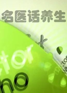名医话养生