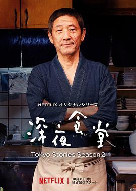 深夜食堂：东京故事第二季线上看