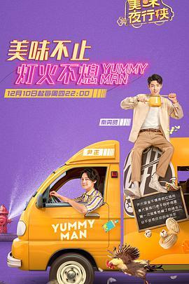 美味夜行侠线上看