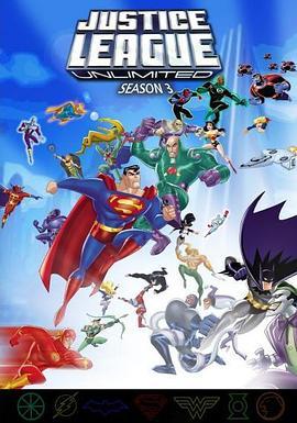 《超人正义联盟第三季》动漫免费在线观看